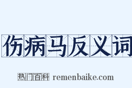伤病马反义词是什么意思的图片